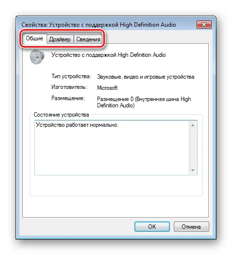 Основные вкладки окна свойств устройства в Диспетчере устройств Windows 7