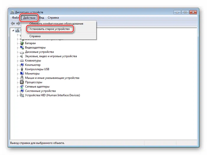 Запуск Мастера установки оборудования в Диспетчере устройств в ОС Windows 7