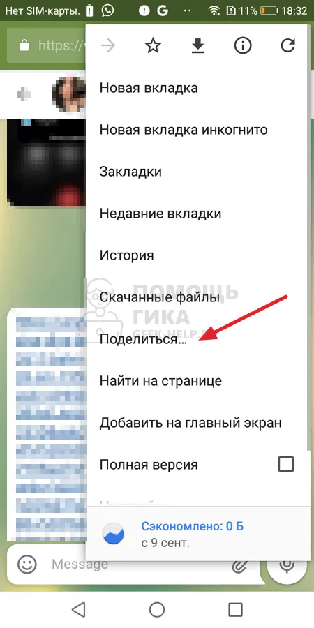 Через веб-версию Телеграмм на Android - шаг 2