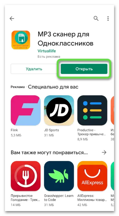 Открытие приложения для скачивания музыки из Одноклассников на телефон через кеширование файлов