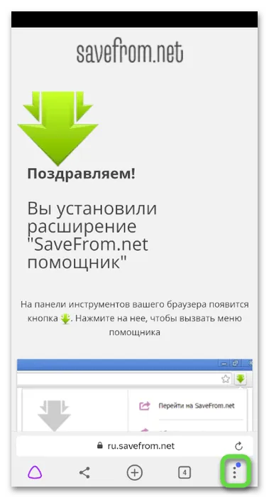 Открытие меню браузера для скачивания музыки из Одноклассников на телефон через SaveFrom Helper