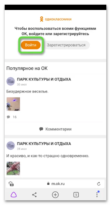Авторизация в мобильной версии для скачивания музыки из Одноклассников на телефон через SaveFrom Helper