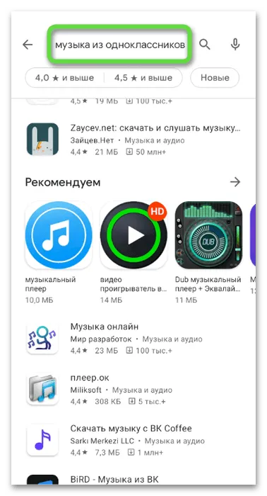 Поиск подходящих приложений для скачивания музыки из Одноклассников на телефон