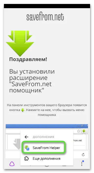 Поиск дополнения для скачивания музыки из Одноклассников на телефон через SaveFrom Helper