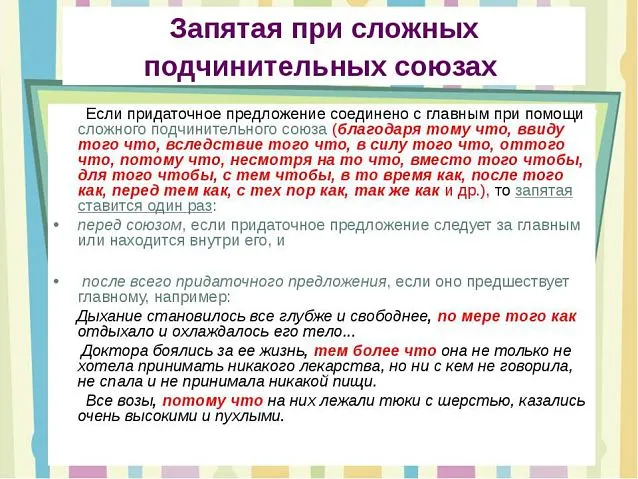 Запятая при сложных подчинительных союзах