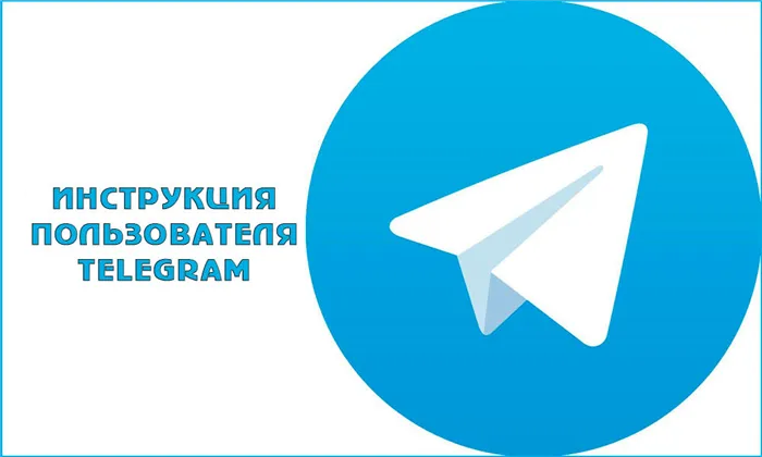 Что такое Telegram и как им пользоваться