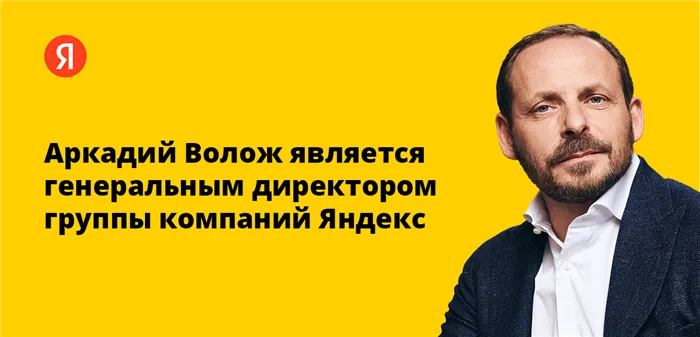 Аркадий Волож является генеральным директором группы компаний Яндекс