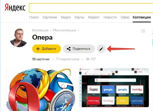 Как редактировать Яндекс коллекции