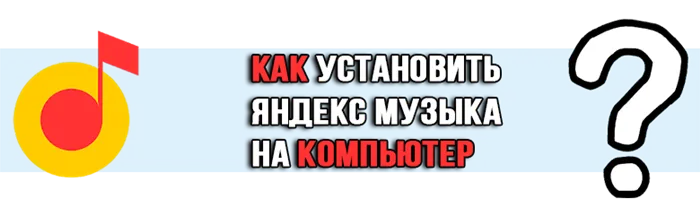Яндекс Музыка на компьютер