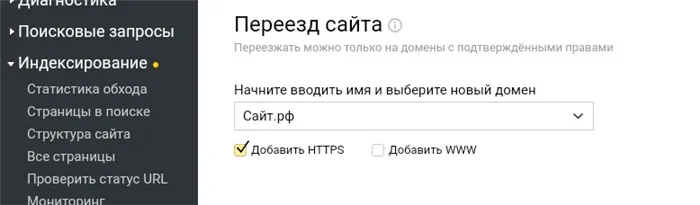 Переезд сайта на защищённый протокол в Яндексе