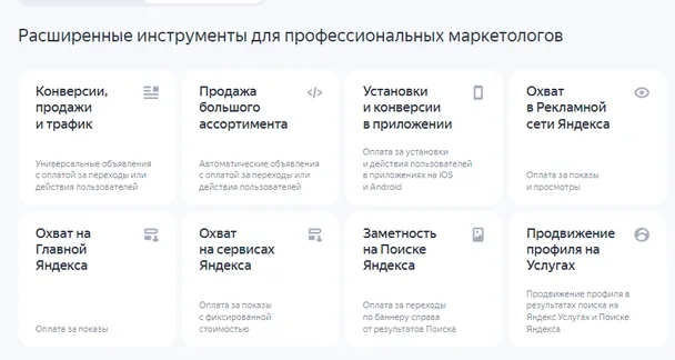 В Яндекс.Директ есть 8 типов рекламных кампаний.