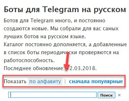 Боты для Телеграм на русском - сортировка по алфавиту и популярности