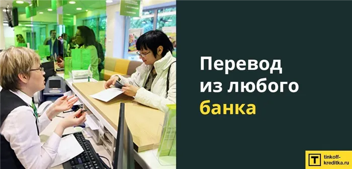 Пополнение дебетовой карты Тинькофф Блэк банковским переводом из любого банка России