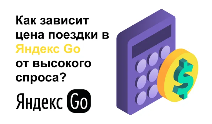 Как зависит цена поездки в Яндекс Go от высокого спроса?