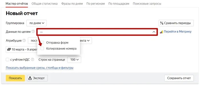 Ключевые цели Яндекс.Директ – выбор цели в Мастере отчетов