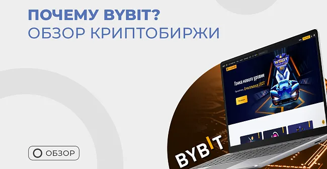 Что такое ByBit? Руководство для начинающего криптотрейдера