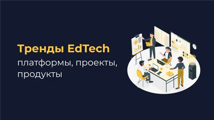 Тренды EdTech: платформы, проекты, продукты