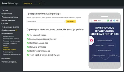 Проверка мобильных страниц в Яндекс Вебмастере