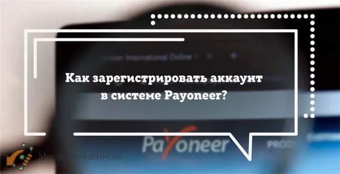 Как зарегистрировать аккаунт в системе Payoneer?