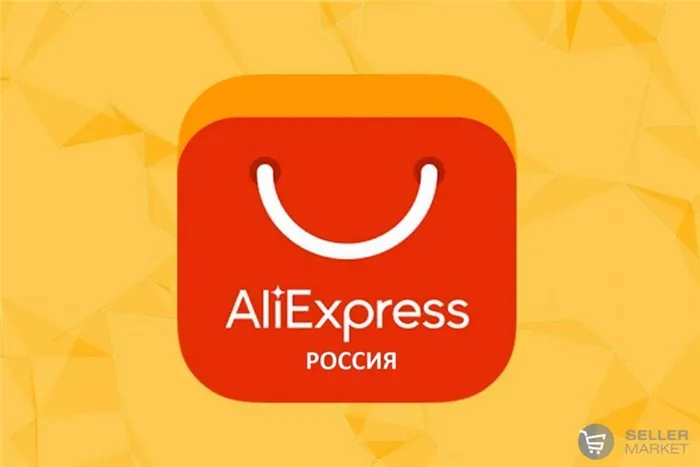 Как начать продавать на AliExpress из России