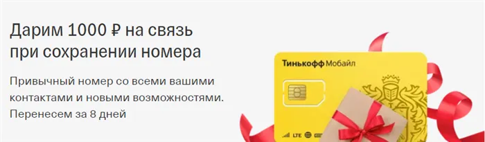 Условия переноса номера в Тинькофф Мобайл 1000 рублей подарок