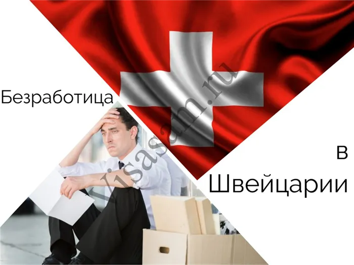 Безработица в Швейцарии
