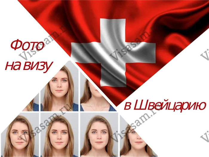 Фото на визу в Швейцарию