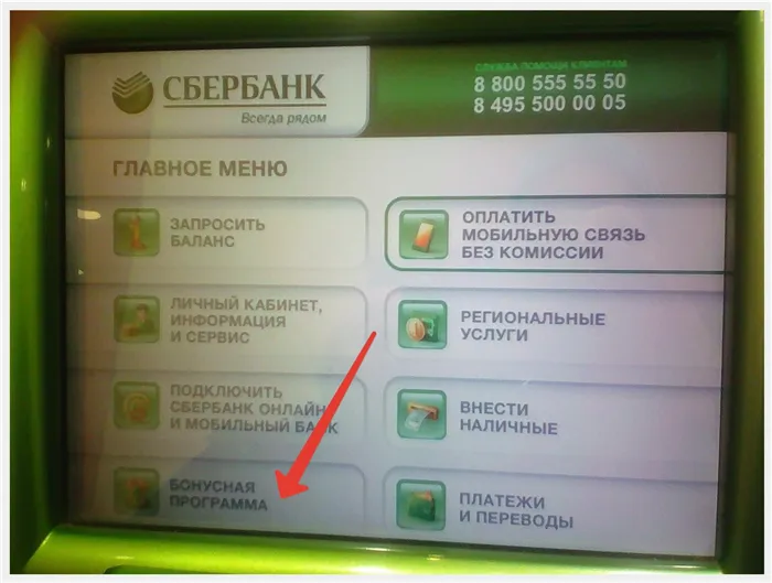 воспользоваться банкоматом или терминалом оплаты;