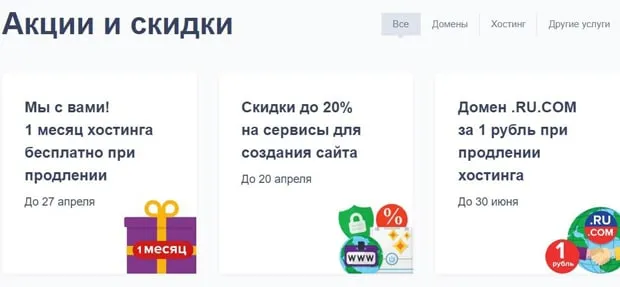 reg.ru акции и скидки
