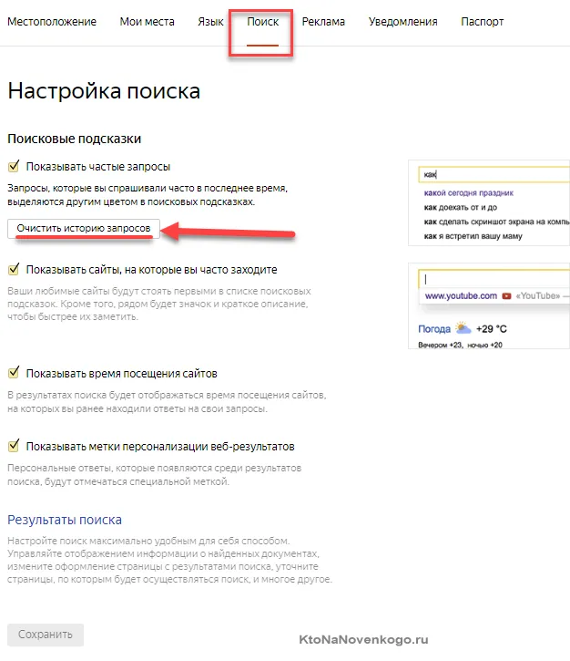 Очистить историю поиска в Яндексе