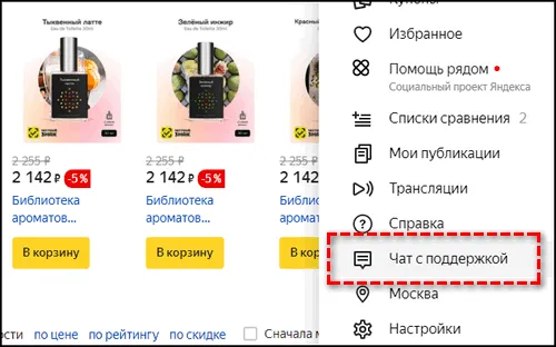 Чат с поддержкой в Яндекс Маркете
