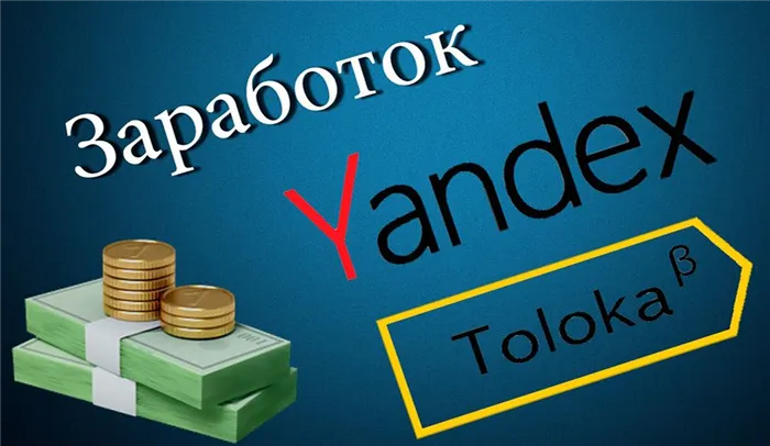 Как и сколько можно заработать на Яндекс.Толока