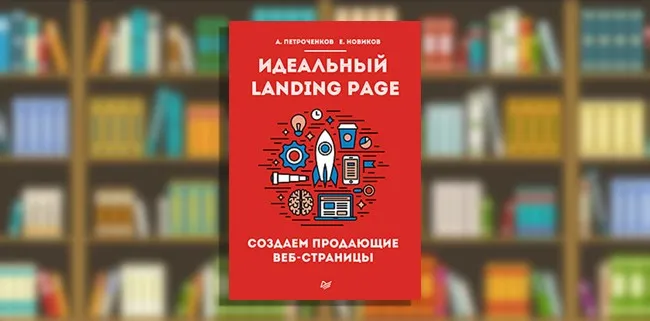 Идеальный Landing Page