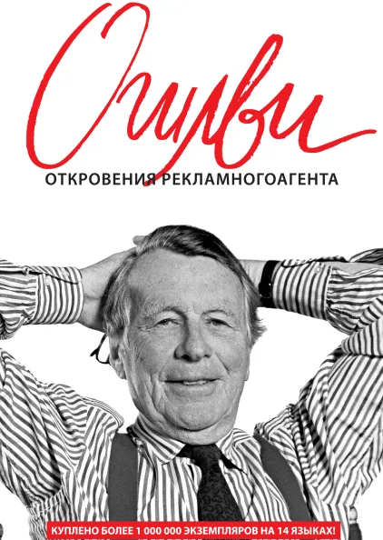 «Откровения рекламного агента», Дэвид Огилви