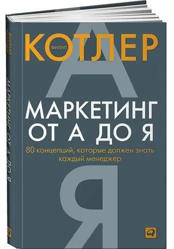 №4. «Маркетинг: от А до Я», Филип Котлер