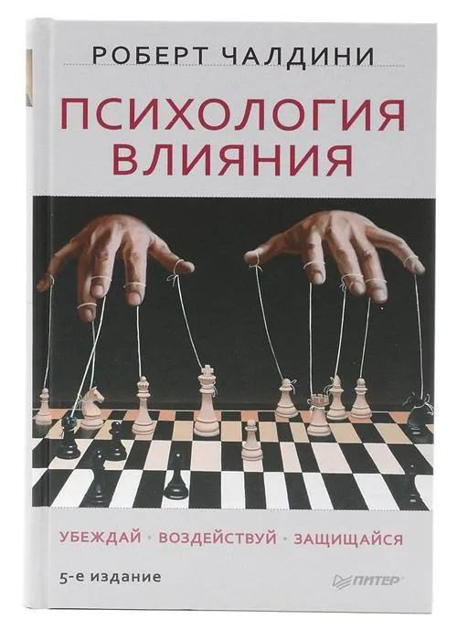 №2. «Психология влияния», Роберт Чалдини