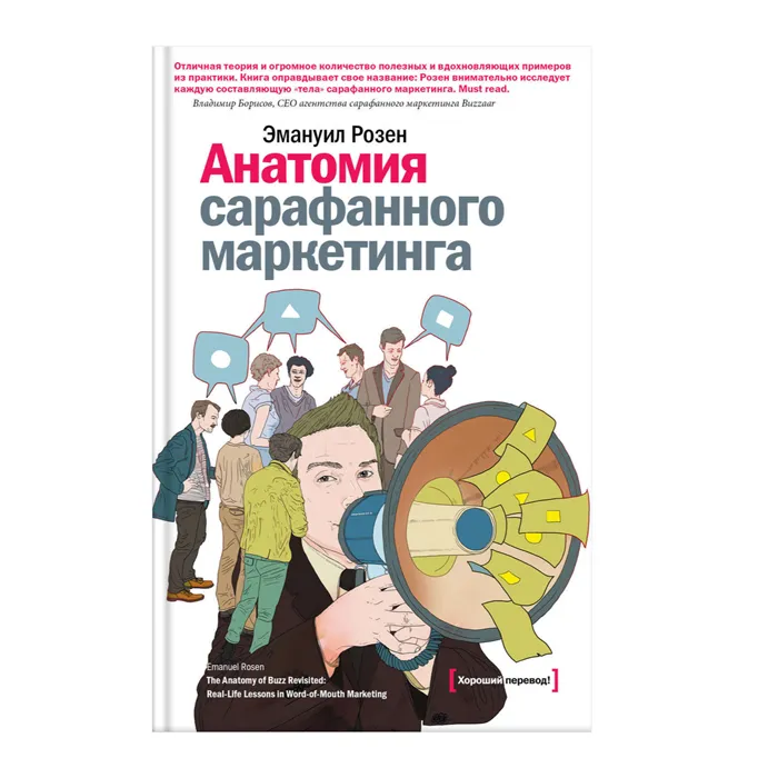 «Анатомия сарафанного маркетинга», Эмануил Розен