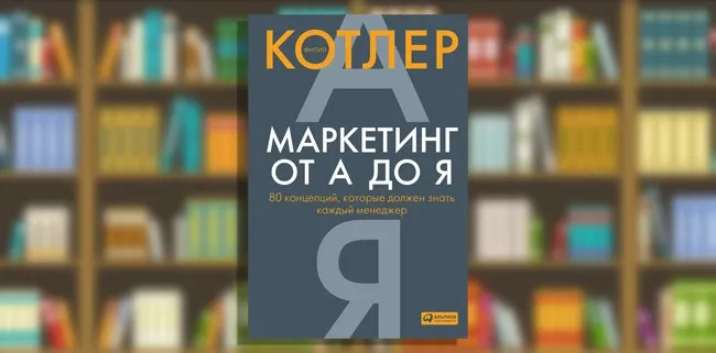 Маркетинг от А до Я — книга по маркетингу для начинающих