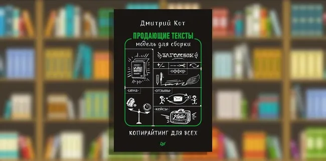 Продающие тексты. Модель для сборки. Копирайтинг для всех