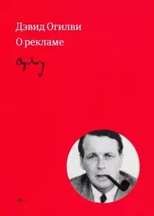 Лучшие книги по маркетингу – «О рекламе»