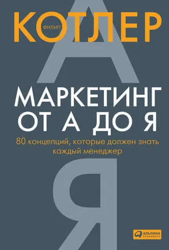 «Маркетинг от А до Я. 80 концепций, которые должен знать каждый менеджер», Филип Котлер