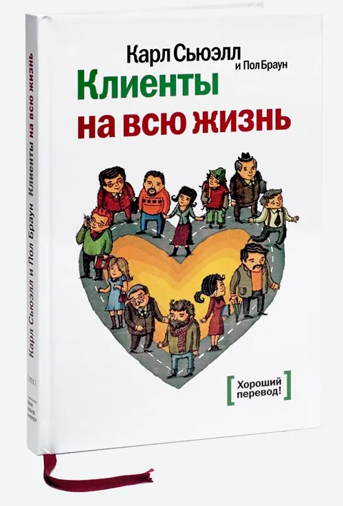 Карл Сьюэлл «Клиенты на всю жизнь»