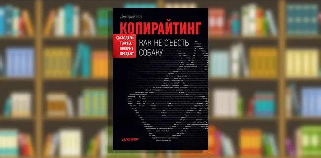 Копирайтинг: как не съесть собаку