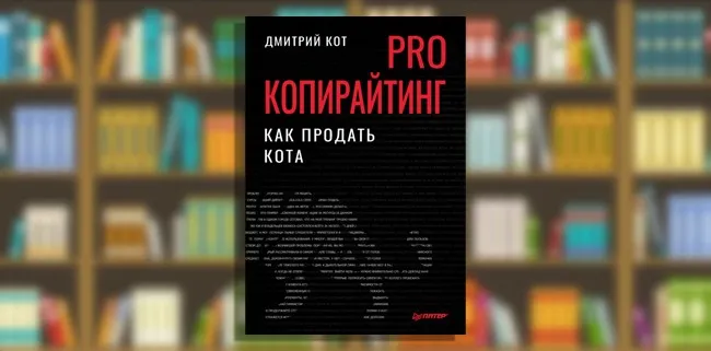 PRO копирайтинг. Как продать кота