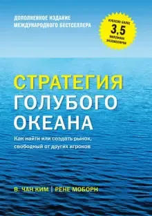 Лучшие книги по маркетингу – «Стратегия голубого океана»