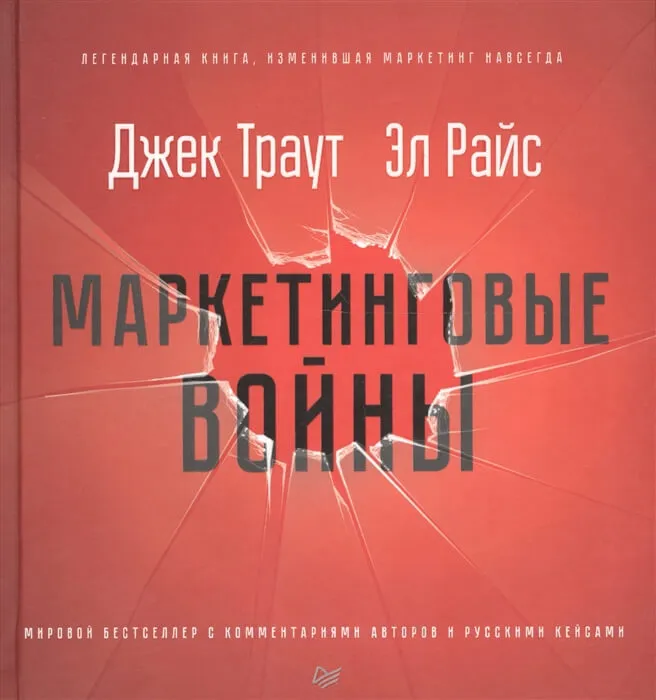 «Маркетинговые войны», Джек Траут и Эл Райс