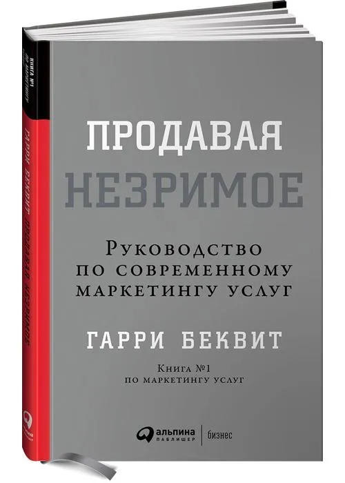 №1. «Продавая незримое», Гарри Беккет