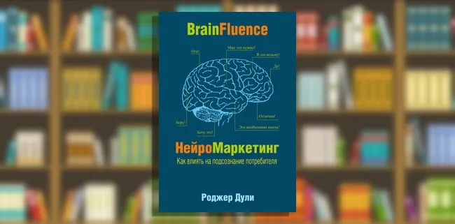 НейроМаркетинг. Как влиять на подсознание потребителя — книга по маркетингу и продажам