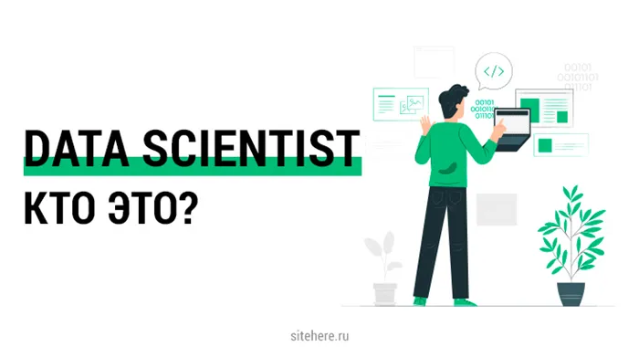 Data Scientist – кто это?