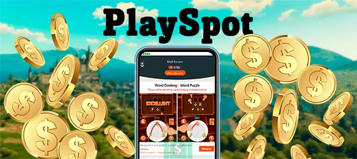 playspot - приложение для заработка на играх в телефоне